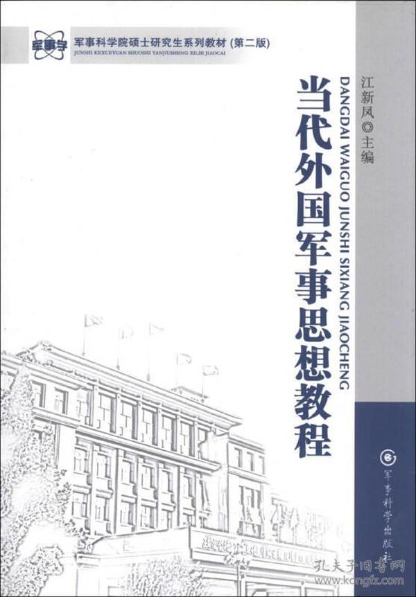 军事科学院硕士研究生系列教材：当代外国军事思想教程（第2版）