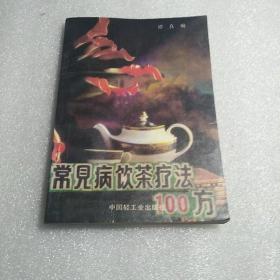 常见病饮茶疗法100方