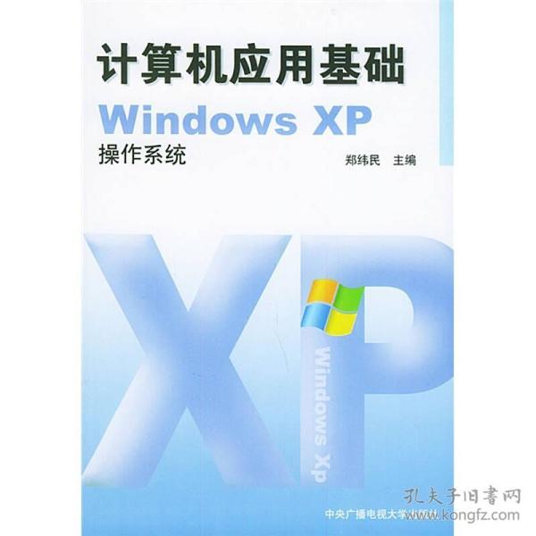 计算机应用基础WindowsXP操作系统