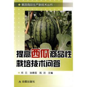 栗蔬商品生产新技术丛书：提高西瓜商品性栽培技术问答