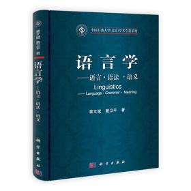 语言学——语言·语法·语义