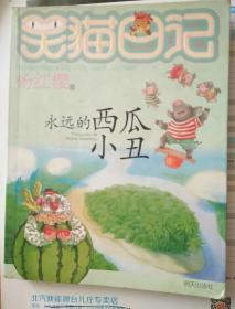 笑猫日记16：永远的西瓜小丑