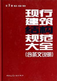 现行建筑结构规范大全（含条文说明 第3册 地基基础勘察）