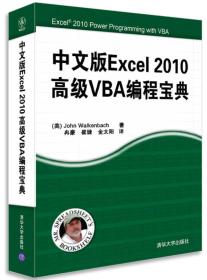 中文版Excel 2010高级VBA编程宝典