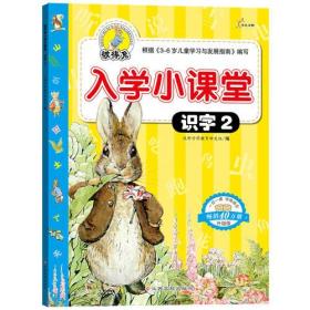 彼得兔入学小课堂.识字(