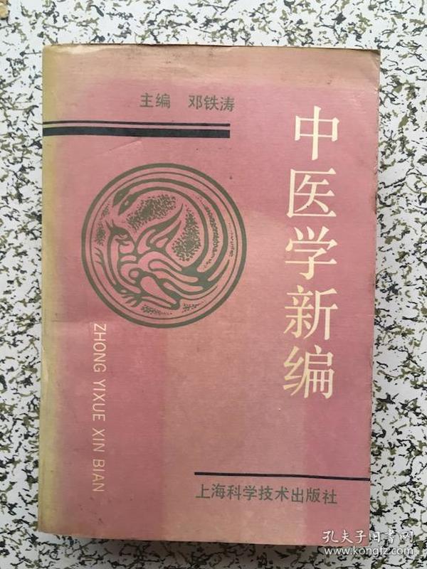 中医学新编