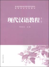 现代汉语教程（第2版）/普通高等教育国家级规划教材·高等学校文科教材