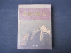 《永恒的足迹——纪念红军长征胜利70周年书画作品集》