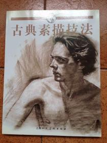 古典素描技法（西方经典美术技法译丛）-----W 罗伯特巴雷特,梁卿 上海人民美术出版社[近十品][2010一版一印]