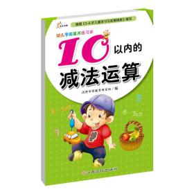 #幼儿学前算术练习本:10以内的减法运算