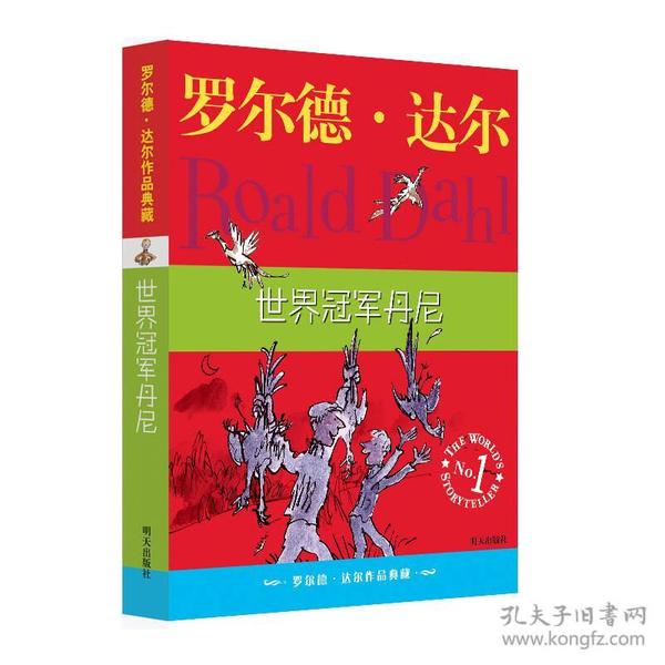 世界冠军丹尼：罗尔德·达尔作品典藏