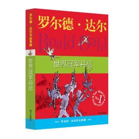 世界冠军丹尼：罗尔德·达尔作品典藏