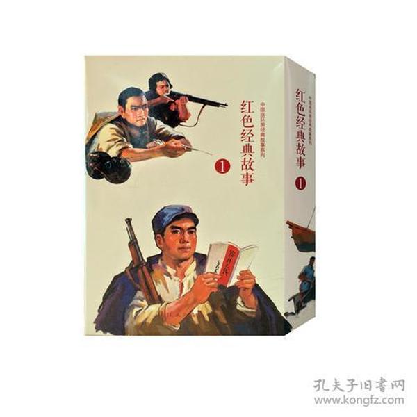 红色经典故事（1）（全10册）中国连环画经典故事系列