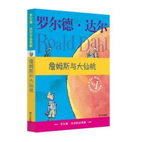 詹姆斯与大仙桃：罗尔德·达尔作品典藏