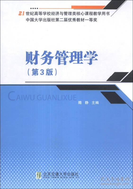 财务管理学(第3版)隋静9787512115330北京交通大学出版社隋静 编北京交通大学出版社9787512115330