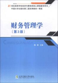 财务管理学（第3版）/21世纪高等学校经济与管理类核心课程教学用书