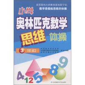 小学奥林匹克数学思维体操