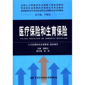 全国人力资源和社会保障干部培训教材·劳动和社会保障岗位资格证书考试教材：医疗保险和生育保险