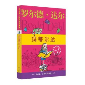 玛蒂尔达：罗尔德·达尔作品典藏