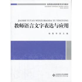 高等院校教师教育系列教材:教师语言文字表达与应用