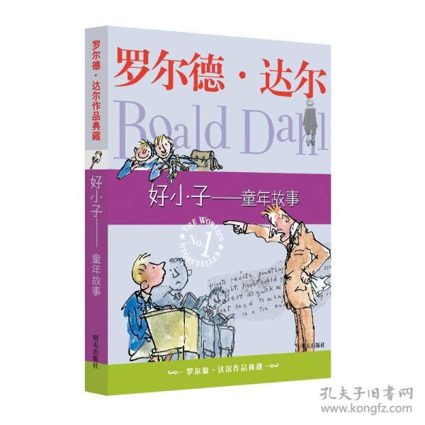 罗尔德·达尔作品典藏:^好小子童年故事