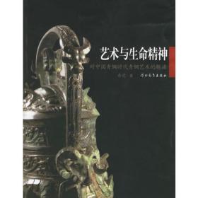 艺术与生命精神：对中国青铜时代青铜艺术的解读