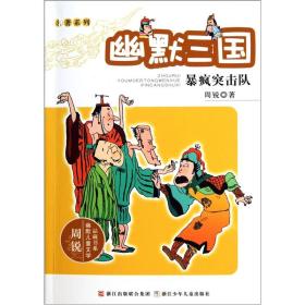 名著系列·周锐幽默儿童文学品藏书系·幽默三国：暴疯突击队