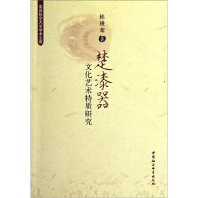 楚漆器文化艺术特质研究（16开平装 全1册）