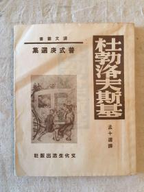 普式庚《杜勃洛夫斯基》（带书衣，文化生活出版社民国三十七年）