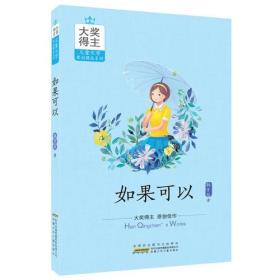 大奖得主儿童文学原创精品系列：如果可以