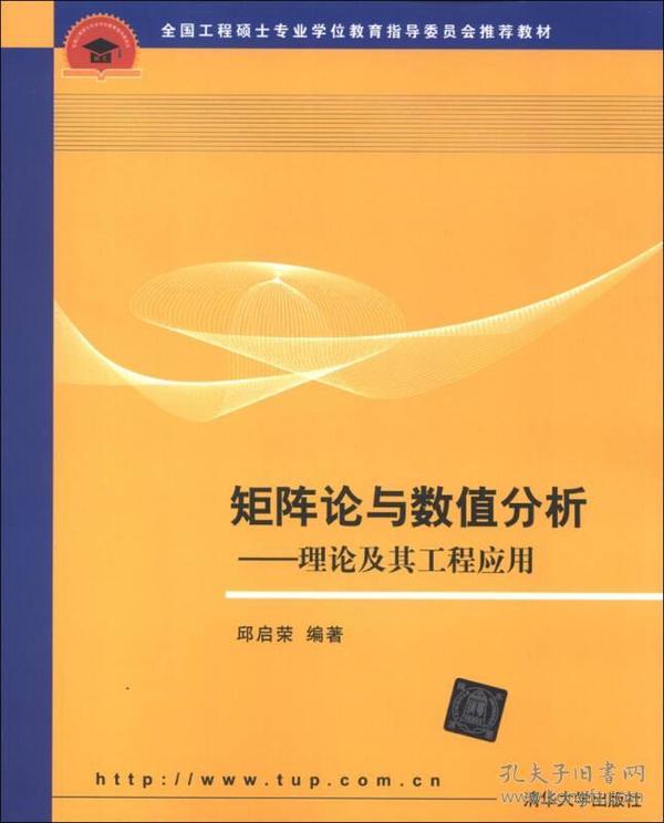 全国工程硕士专业学位教育指导委员会推荐教材·矩阵论与数值分析：理论及其工程应用