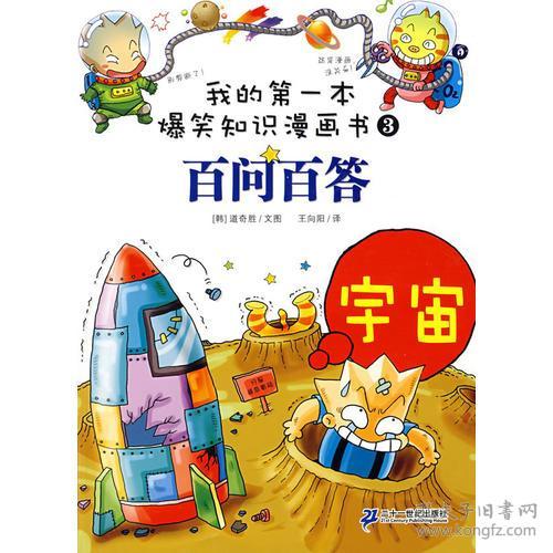 我的第一本爆笑知识漫画书百问百答 3 宇...