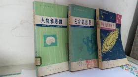 宇宙、地球和大气  生命的起源  人体和思维 三本全售