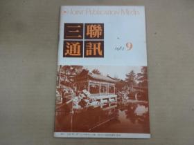 三联通讯 1982年第9期(总第24期)