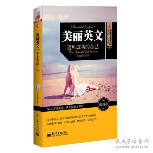 美丽英文：遇见成功的自己9787510441271