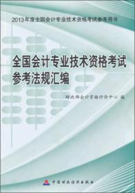 全国会计专业技术资格考试参考法规汇编