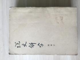 说文解字-附检字