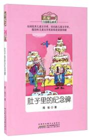 名家自选精品系列·肚子里的纪念碑