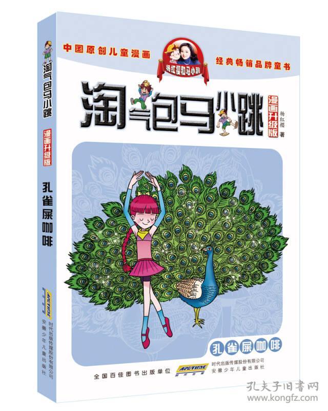 淘气包马小跳漫画升级版（23）：孔雀屎咖啡18元
