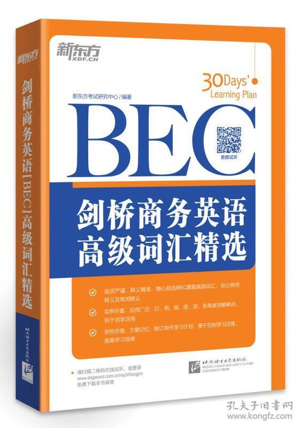 剑桥商务英语（BEC）高级词汇精选