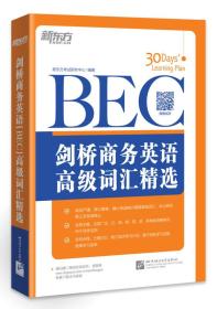 剑桥商务英语（BEC）高级词汇精选