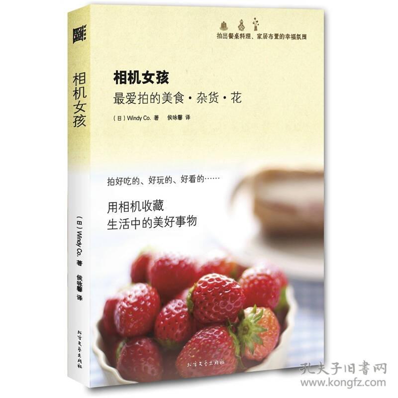 相机女孩 (日)WindyCo.著 9787531727620 北方文艺出版社