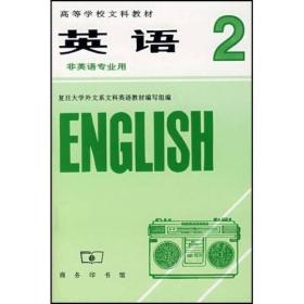 高等学校文科教材：英语2（非英语专业用）