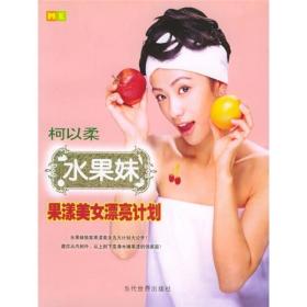水果妹果漾美女漂亮计划ISBN9787801159076/出版社：当代世界
