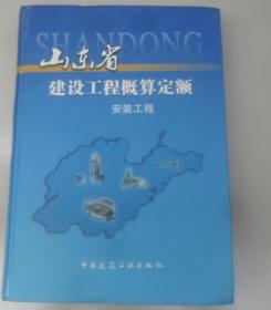 山东省建设工程概算定额 安装工程