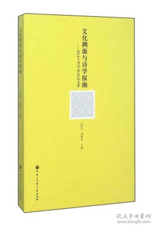文化溯源与诗学探幽 2014十月学术论坛文萃