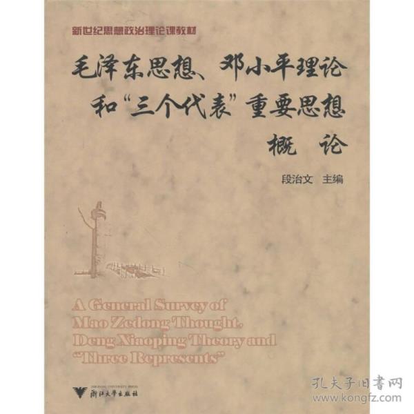 新世纪思想政治理论课教材：毛泽东思想、邓小平理论和“三个代表”重要思想概论