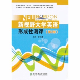 新视野大学英语形成性测．第2册