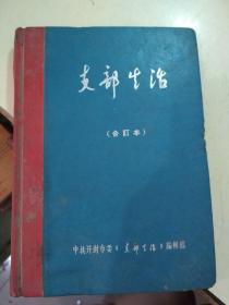 支部生活1964年试刊号至第六期合订本