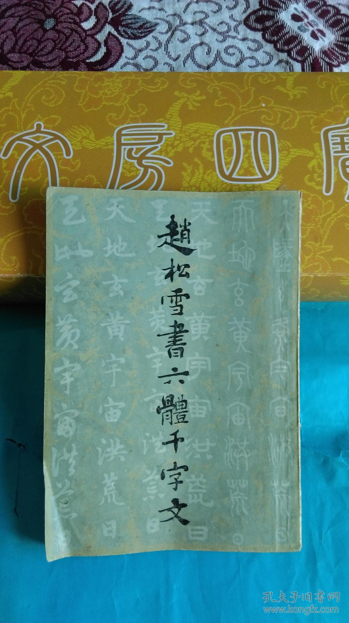 赵松雪书六体千字文
